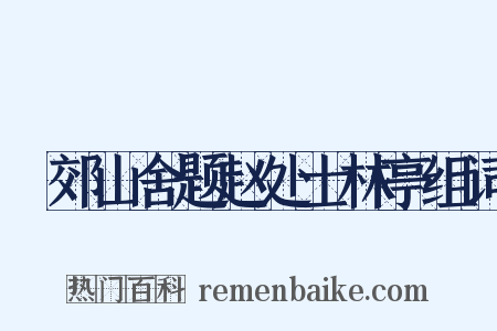 鄠郊山舍题赵处士林亭组词是什么意思的图片